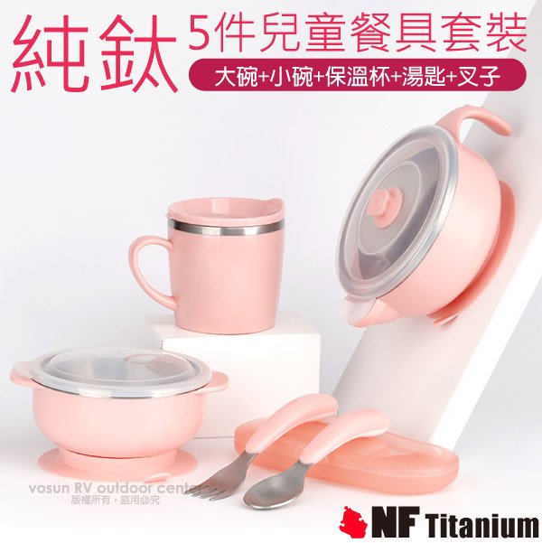 【美國 North Field】健康鈦-養生大師 超輕量環保無毒耐腐蝕純鈦5件兒童套裝組(碗+保溫杯+湯匙+叉) NF-8502 櫻花粉✿30E010